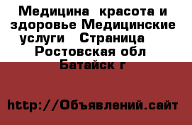 Медицина, красота и здоровье Медицинские услуги - Страница 3 . Ростовская обл.,Батайск г.